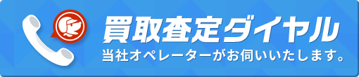 買取査定ダイヤル