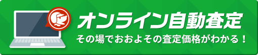 オンライン自動査定