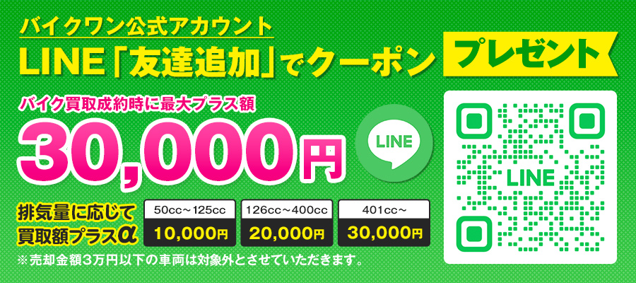 LINEキャンペーン! 「友だち追加」すると、最大3万円もらえる「LINE限定クーポン」を発行します!