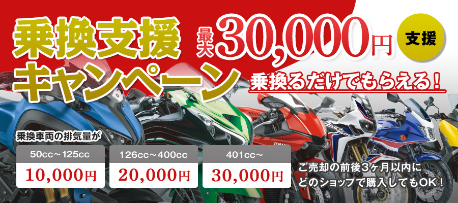 【期間限定】乗換支援キャンペーン!ご売却日より前後3ヶ月の6ヶ月間に乗り換えた方対象で最大30,000円プレゼント♪