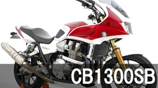 ホンダCB1300SBフルカスタム買取