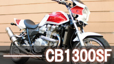 ホンダCB1300SFフルカスタム買取