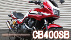 ホンダCB400SFボルドールフルカスタム買取