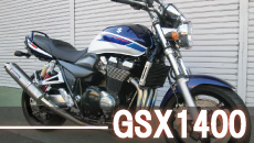 スズキGSX1400フルカスタム買取