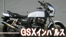 スズキGSXインパルス400フルカスタム買取