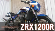 カワサキZRX1200Rフルカスタム買取