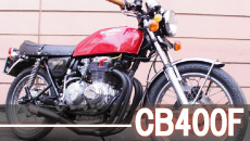 ホンダCB400Fカスタム買取