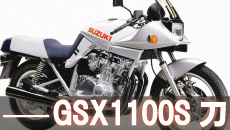 スズキGSX1100Sカタナカスタム買取