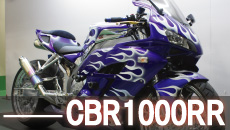 ホンダCBR1000RRフルカスタム買取