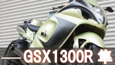 GSX1300Rハヤブサフルカスタム