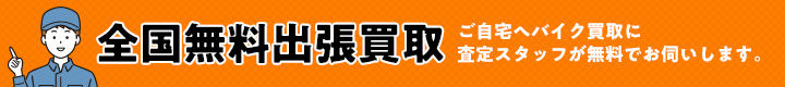 全国無料出張買取 ご自宅へバイク買取に査定スタッフが無料でお伺いします。