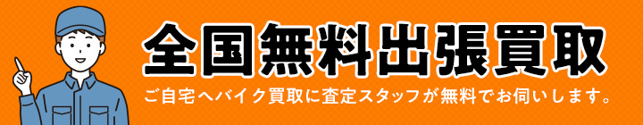 全国無料出張買取 ご自宅へバイク買取に査定スタッフが無料でお伺いします。