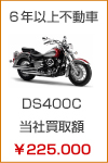 ６年以上不動車　DS400C　当社買取額　￥225.000