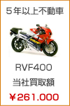 5年以上不動車　RVF400　当社買取額　￥261.000