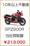 10年以上不動　GPZ900R　当社買取額　￥213.000