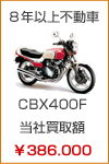 8年以上不動車　CBX400F　当社買取額　￥386.000