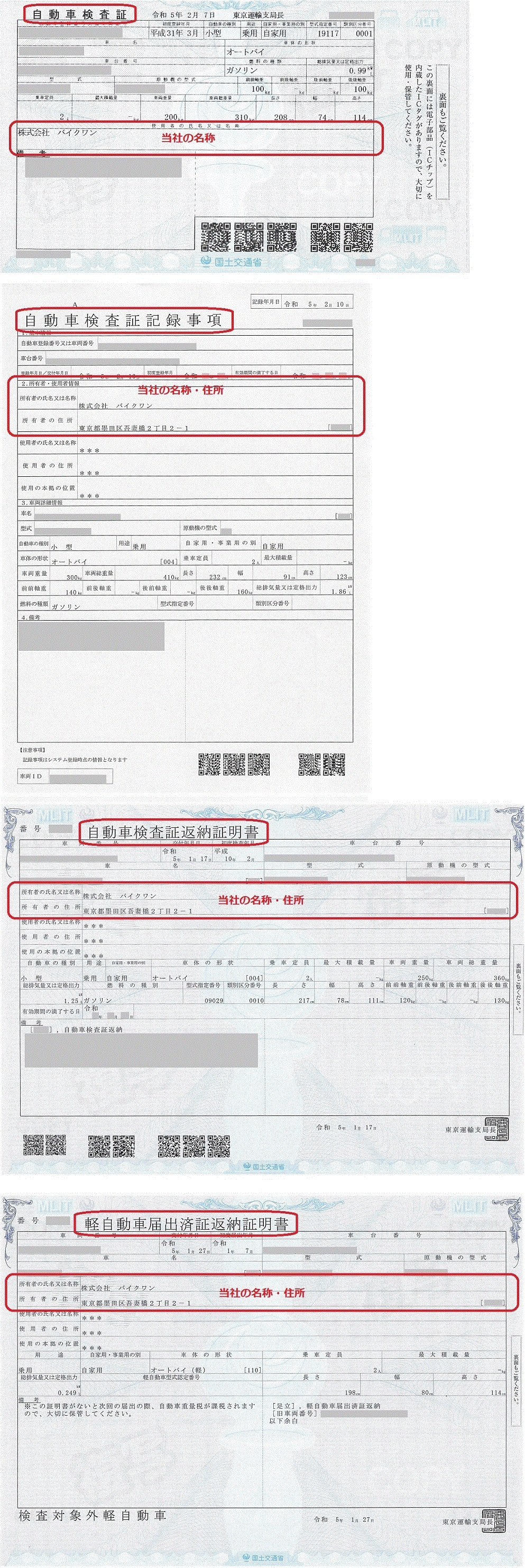 バイクの自動車検査証、返納証明書、所有者の氏名欄