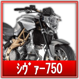 シバー750買取