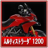 ムルティストラーダ1200買取