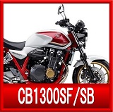 ホンダCB1300SF/SB