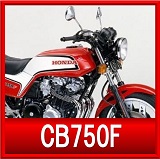 ホンダCB750F