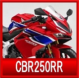 ホンダCBR250RR