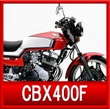 ホンダCBX400F