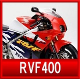 ホンダRVF400