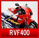 ホンダRVF400