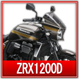 カワサキZRX1200D買取