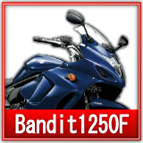 スズキバンディット1250F買取