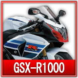 スズキGSX-R1000買取