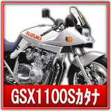 スズキGSX1100Sカタナ買取