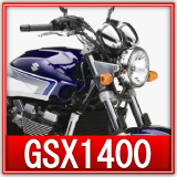 スズキGSX1400買取