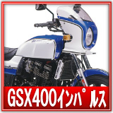 スズキGSXインパルス400買取