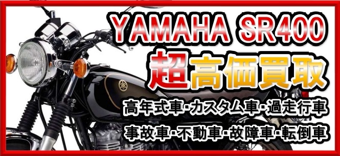 車種別特集　ヤマハ　SR400