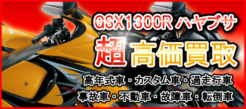 車種別特集　スズキ　GSX1300R　ハヤブサ　隼