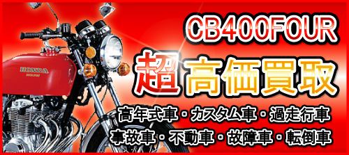 車種別特集 ホンダ Cb400f バイクワンブログ バイク買取専門店バイクワンのバイクワンブログでは お客様から買取させて頂いたバイク買取実績やバイク買取強化車種 今月のバイクワンパズルなどをご紹介いたします