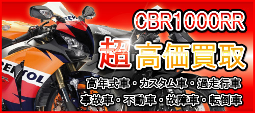 車種別特集　ホンダ　CBR1000RR（SC59/SC57/SC77/SC82）