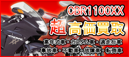 車種別特集　ホンダ　CBR1100XX