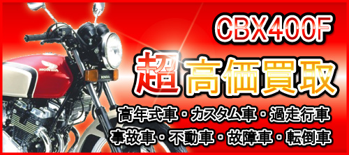 車種別特集　ホンダ　CBX400F