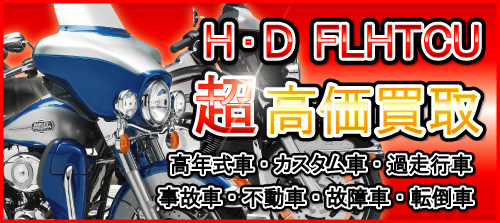 車種別特集　ハーレーダビッドソン　FLHTCU　エレクトラグライドウルトラクラシック