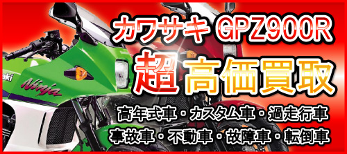 車種別特集 カワサキ　GPZ900R