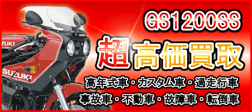 車種別特集　スズキ　GS1200SS