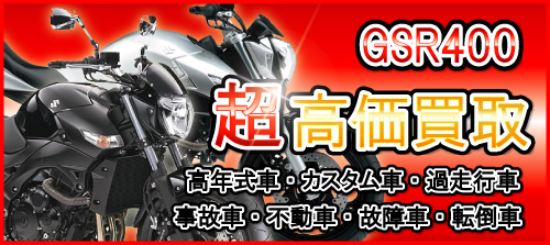 車種別特集　スズキ　GSR400