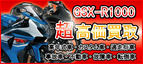 車種別特集　スズキ　GSX-R1000