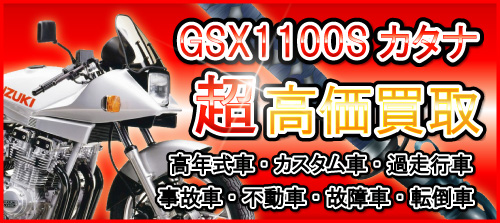 車種別特集　スズキ　GSX1100Sカタナ