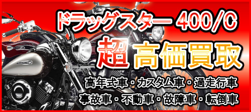 車種別特集　ヤマハ　ドラッグスター400/クラシック