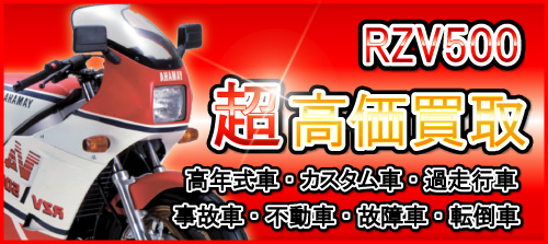 車種別特集　ヤマハ　RZV500