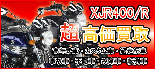 車種別特集　ヤマハ　XJR400R